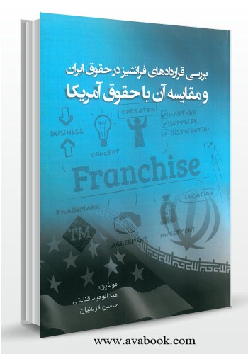 - بررسی قراردادهای فرانشیز در حقوق ایران و مقایسه آن با حقوق امریکا